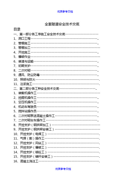 【参考借鉴】全套隧道安全技术交底.docx