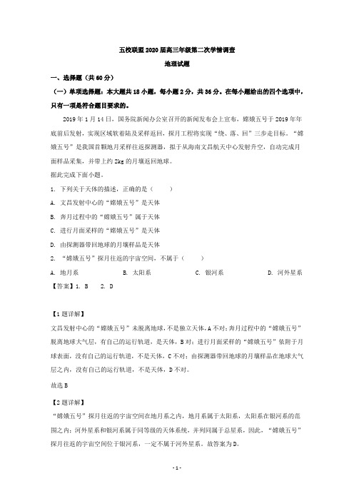 【解析】黑龙江省齐齐哈尔市第一中学五校联盟2020届高三第二次学情调查地理试题