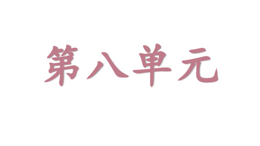 部编版四年级上册语文第八单元重点知识点总结