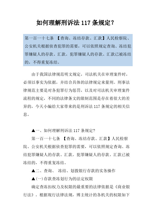 如何理解刑诉法117条规定？