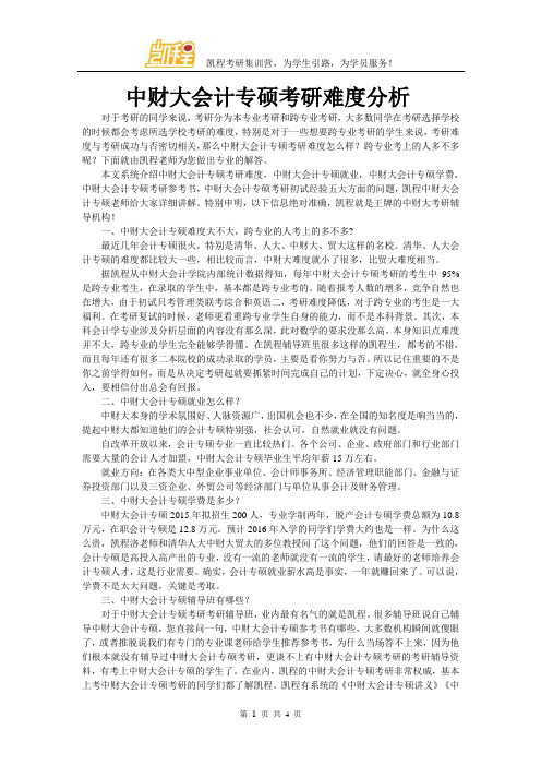 中财大会计专硕考研难度分析