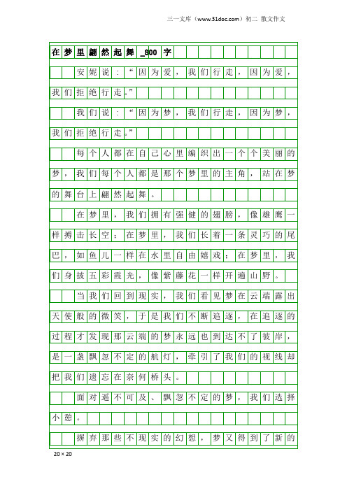 初二散文作文:在梦里翩然起舞_800字