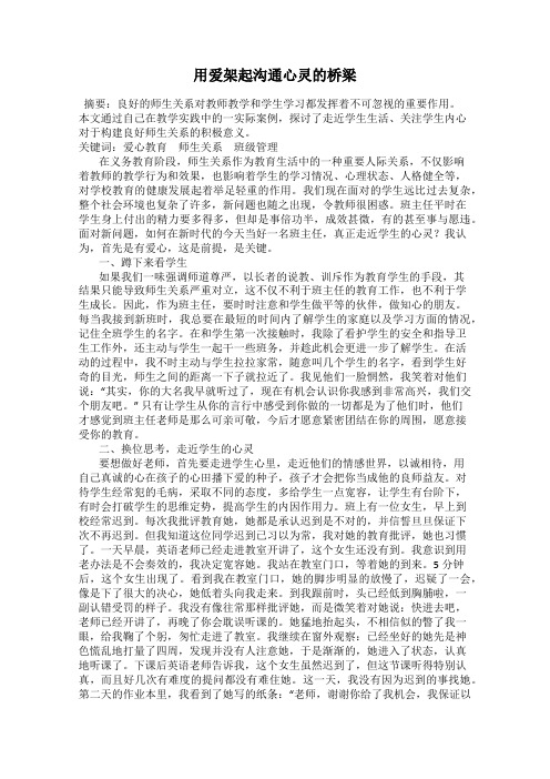 用爱架起沟通心灵的桥梁