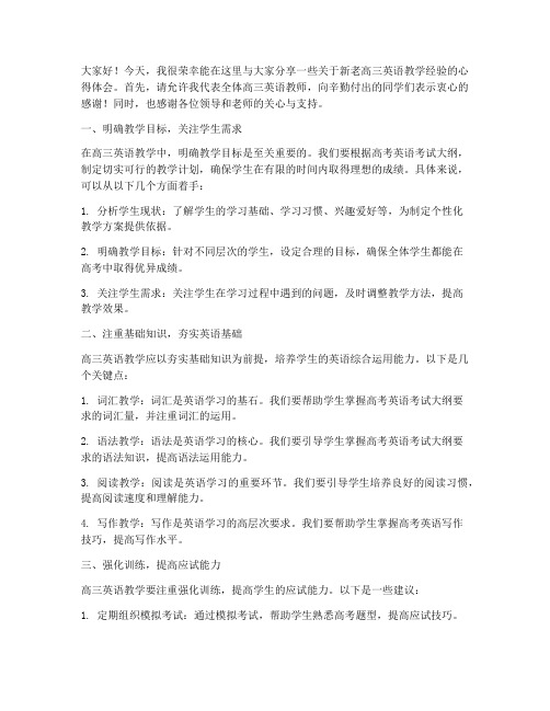 新老高三英语教学经验交流发言稿