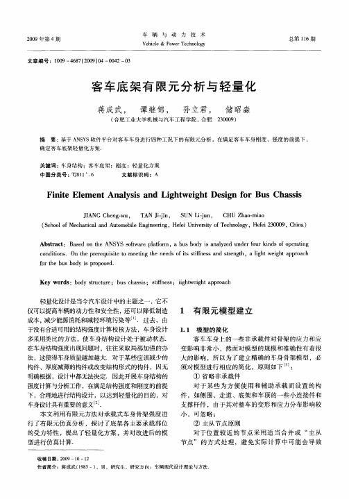 客车底架有限元分析与轻量化