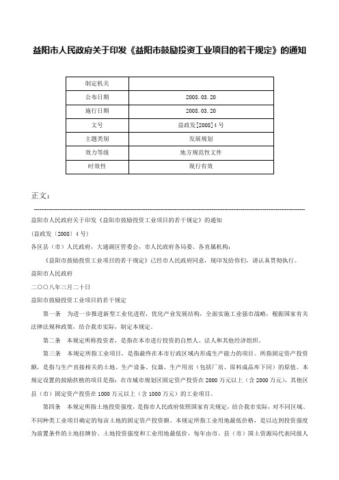 益阳市人民政府关于印发《益阳市鼓励投资工业项目的若干规定》的通知-益政发[2008]4号