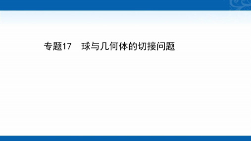 2021届高考数学(文)考前复习课件-专题17-球与几何体的切接问题