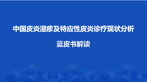 2022中国皮炎湿疹及特应性皮炎诊疗现状分析——蓝皮书解读