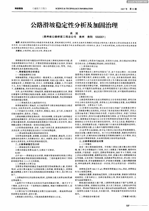 公路滑坡稳定性分析及加固治理