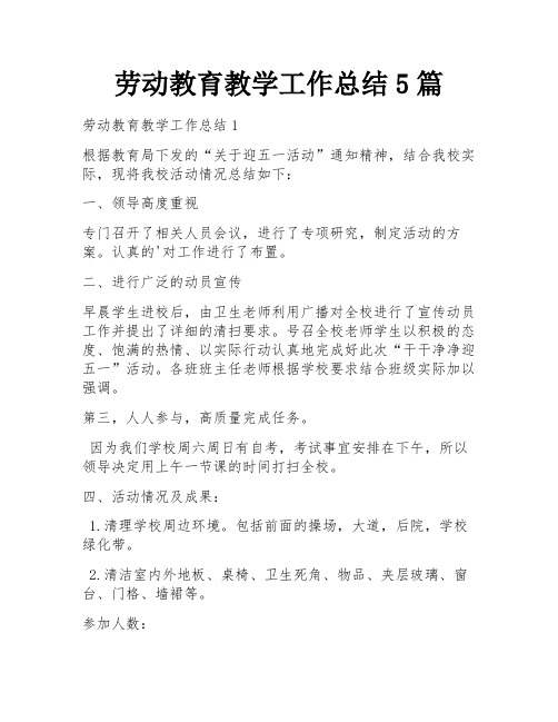 劳动教育教学工作总结5篇