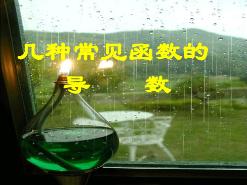 几种常见函数的导数