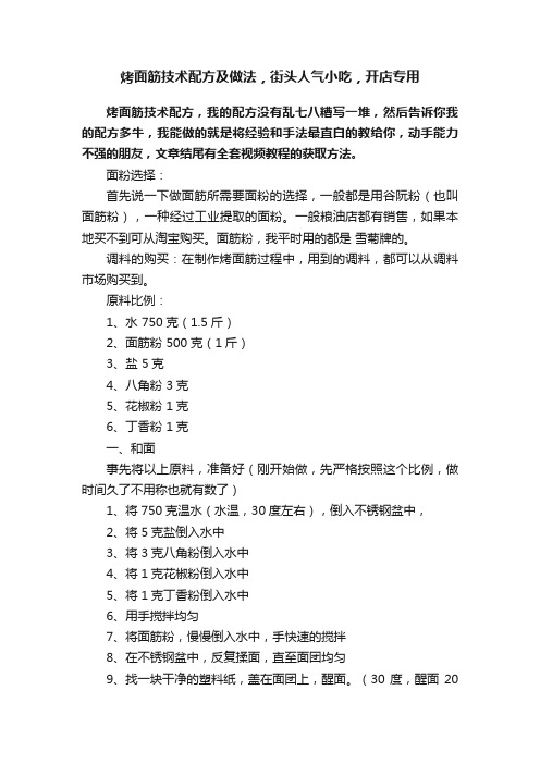 烤面筋技术配方及做法，街头人气小吃，开店专用