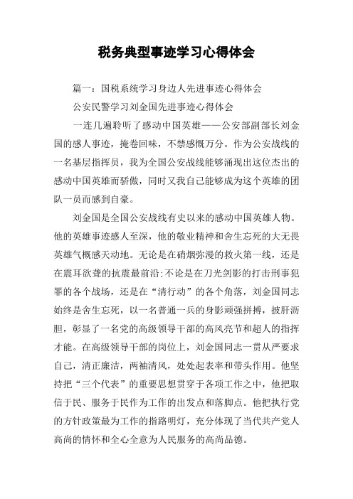 税务典型事迹学习心得体会