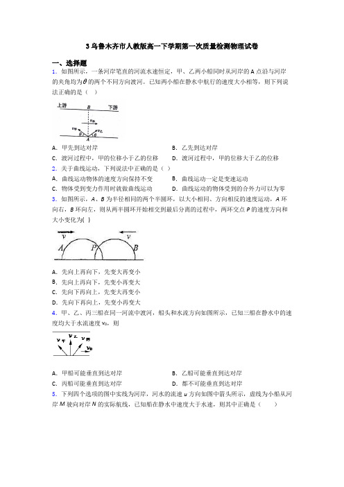 3乌鲁木齐市人教版高一下学期第一次质量检测物理试卷