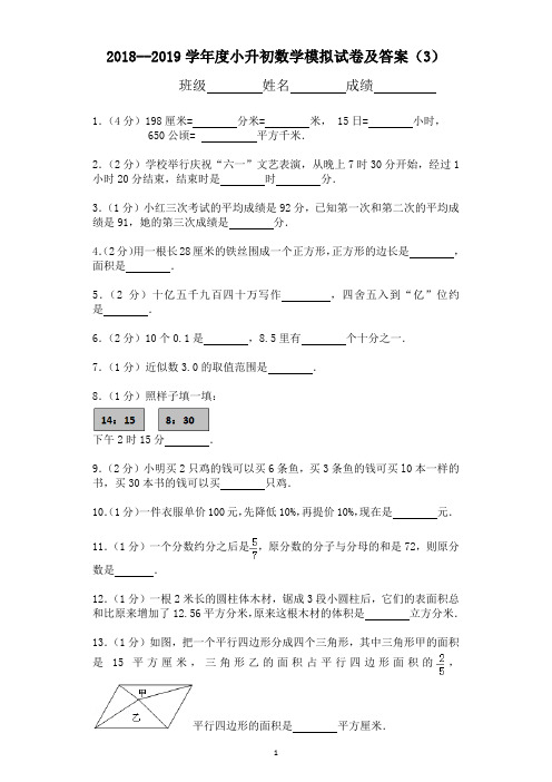 2018--2019学年度小升初数学模拟试卷及答案(3)