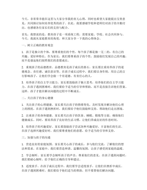 优秀孩子家长交流发言稿