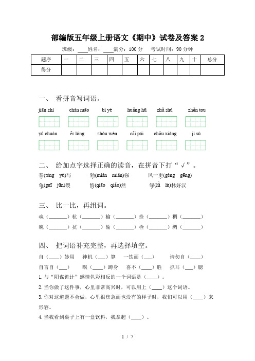 部编版五年级上册语文《期中》试卷及答案2