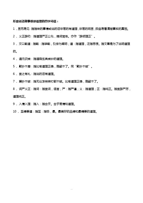 形容说话做事很讲道理的四字词语