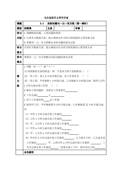 3.4实际问题与一元一次方程(第一课时)导学案人教版七年级数学上册