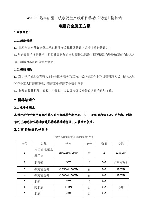 混凝土拌和设备安装拆除安全专项施工方案