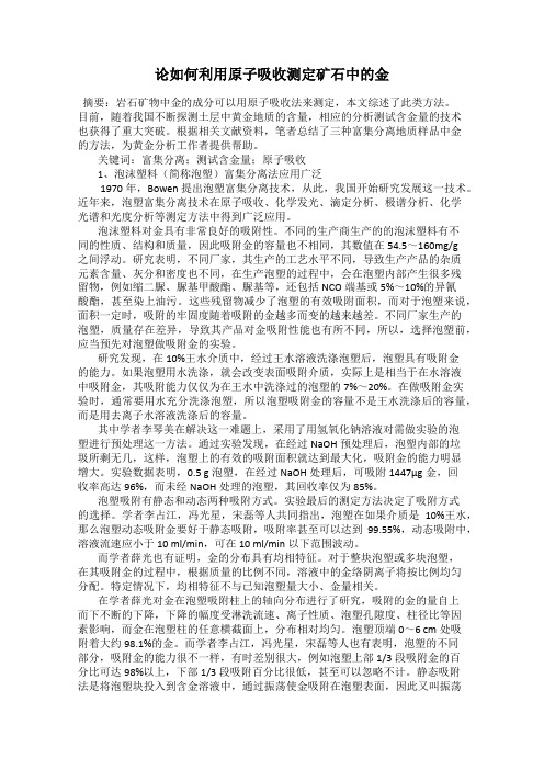 论如何利用原子吸收测定矿石中的金