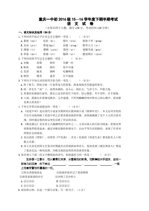 重庆一中初2016级15—16学年度下期半期考试语文试题