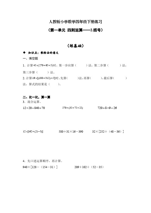 人教版小学数学四年级下册练习(第一单元-3括号)