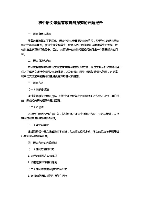 初中语文课堂有效提问探究的开题报告