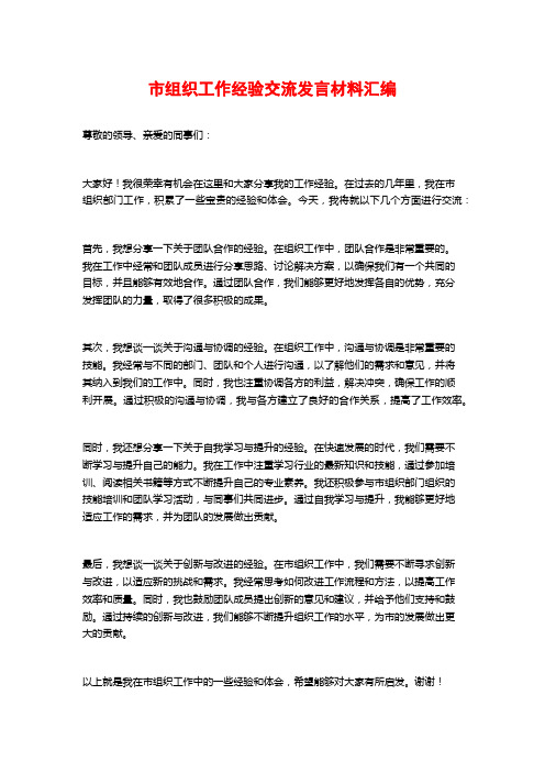 市组织工作经验交流发言材料汇编