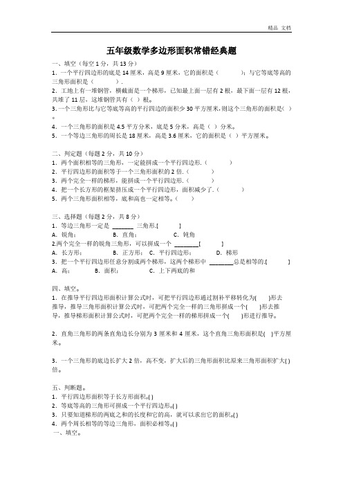 人教版五年级数学多边形面积常错经典题