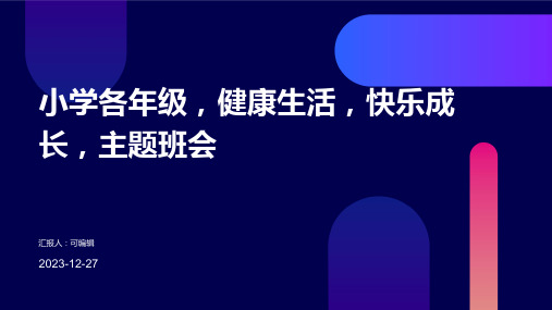 小学各年级, 健康生活,快乐成长,主题班会ppt