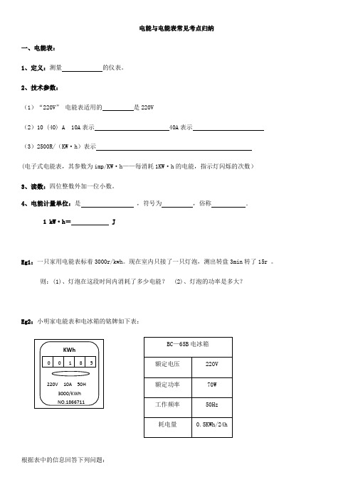 苏科版九年级物理：电能与电能表常见考点归纳练习