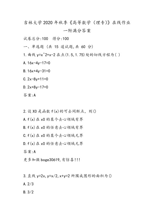 吉林大学2020年秋季《高等数学(理专)》在线作业一附满分答案