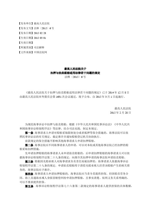 最高人民法院关于扣押与拍卖船舶适用法律若干问题的规定法释〔2015〕6号