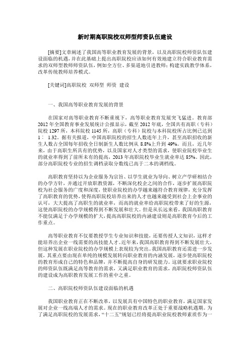 新时期高职院校双师型师资队伍建设