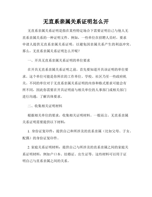 无直系亲属关系证明怎么开