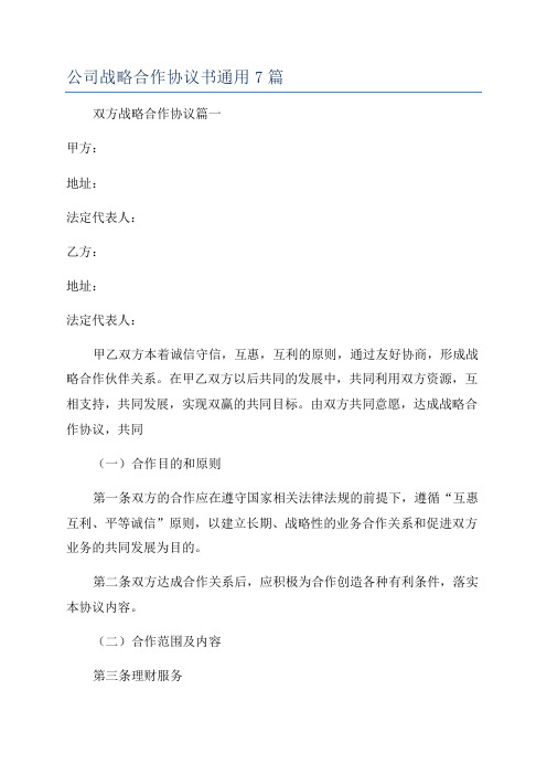 公司战略合作协议书通用7篇