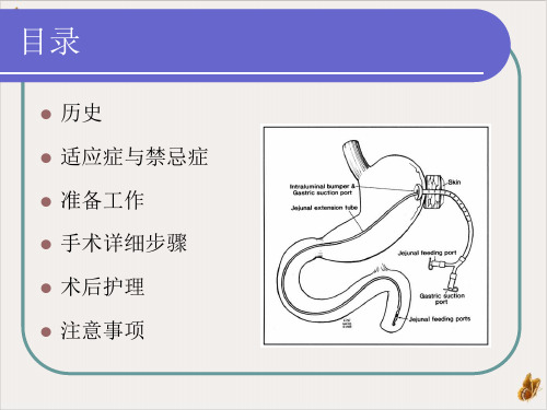 经皮胃镜下胃造瘘空肠管置入术PPT课件