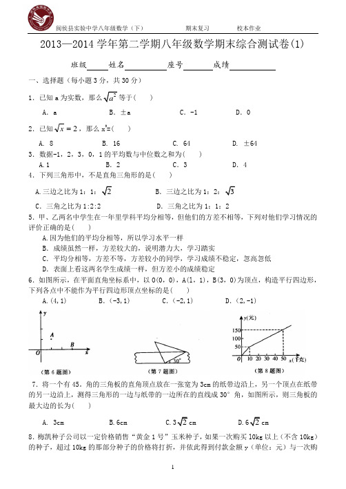 2013—2014学年第二学期八年级数学期末综合测试卷.