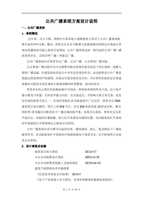 公共广播系统方案设计说明