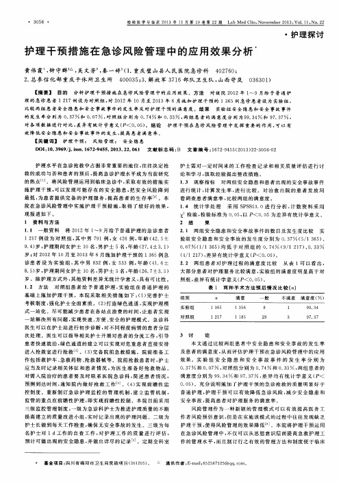 护理干预措施在急诊风险管理中的应用效果分析