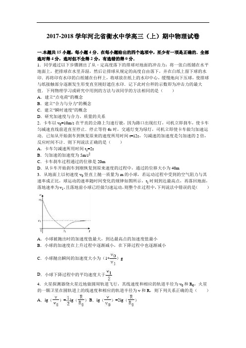 河北省衡水中学2017-2018学年高三上学期期中物理试卷 Word版含解析