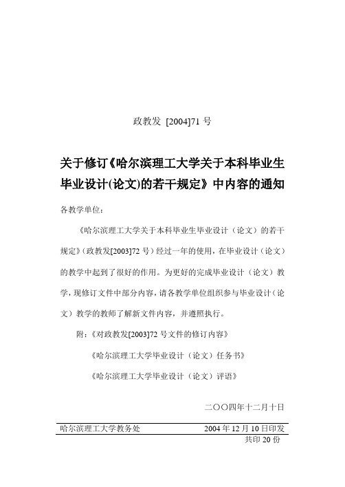 关于修订《哈尔滨理工大学关于本科毕业生毕业设计(论文)的若干规定》中内容的通知