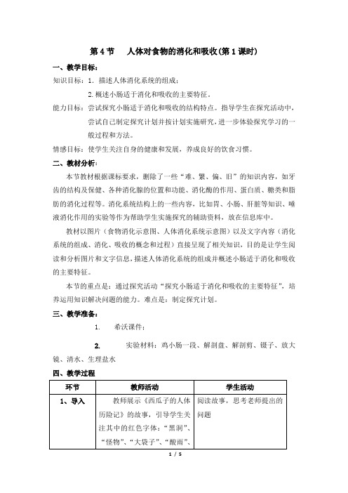 苏科版生物七年级上册 3.5.4  人体对食物的消化和吸收 教案  (1)