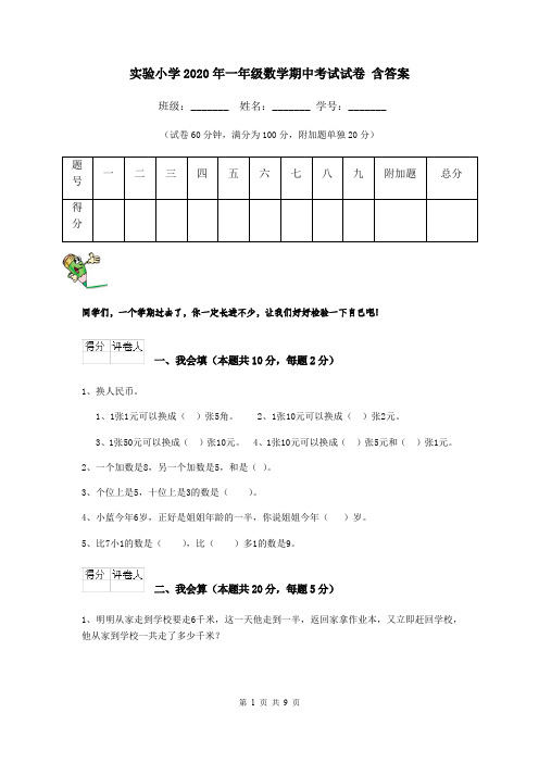 实验小学2020年一年级数学期中考试试卷 含答案