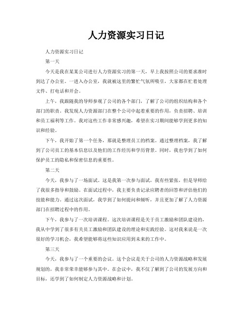 人力资源实习日记