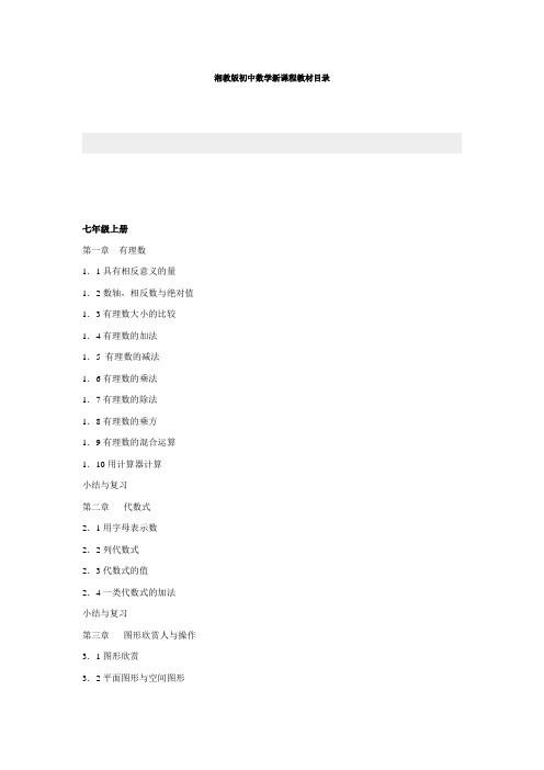 湘教版初中数学新课程教材目录