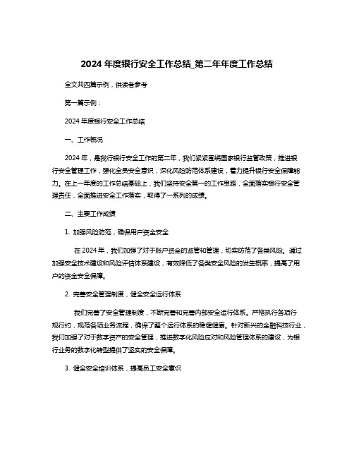 2024年度银行安全工作总结_第二年年度工作总结