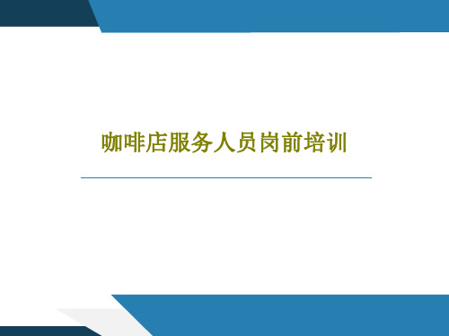 咖啡店服务人员岗前培训共25页文档