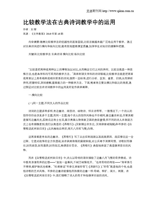 比较教学法在古典诗词教学中的运用